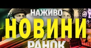 НАЖИВО! РАНКОВІ НОВИНИ 27 ЛИПНЯ – НЕДІЛЯ (ВІДЕО) НАЖИВО! РАНКОВІ НОВИНИ 27 ЛИПНЯ – НЕДІЛЯ (ВІДЕО)