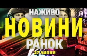 НАЖИВО! РАНКОВІ НОВИНИ 27 ЛИПНЯ – НЕДІЛЯ (ВІДЕО) НАЖИВО! РАНКОВІ НОВИНИ 27 ЛИПНЯ – НЕДІЛЯ (ВІДЕО)