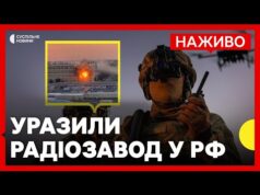 Дрони СБУ уразили завод з виробництва РЕБів | Удар РФ по автобусу на Сумщині |... Дрони СБУ уразили завод з виробництва РЕБів | Удар РФ по автобусу на Сумщині |...