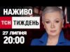 ТСН.ТИЖДЕНЬ З АЛЛОЮ МАЗУР НАЖИВО! НОВИНИ 27 ЛИПНЯ – НЕДІЛЯ (ВІДЕО) ТСН.ТИЖДЕНЬ З АЛЛОЮ МАЗУР НАЖИВО! НОВИНИ 27 ЛИПНЯ – НЕДІЛЯ (ВІДЕО)