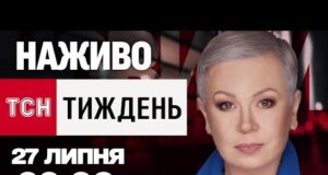 ТСН.ТИЖДЕНЬ З АЛЛОЮ МАЗУР НАЖИВО! НОВИНИ 27 ЛИПНЯ – НЕДІЛЯ (ВІДЕО) ТСН.ТИЖДЕНЬ З АЛЛОЮ МАЗУР НАЖИВО! НОВИНИ 27 ЛИПНЯ – НЕДІЛЯ (ВІДЕО)