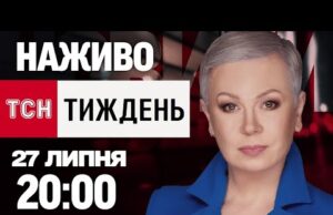 ТСН.ТИЖДЕНЬ З АЛЛОЮ МАЗУР НАЖИВО! НОВИНИ 27 ЛИПНЯ – НЕДІЛЯ (ВІДЕО) ТСН.ТИЖДЕНЬ З АЛЛОЮ МАЗУР НАЖИВО! НОВИНИ 27 ЛИПНЯ – НЕДІЛЯ (ВІДЕО)