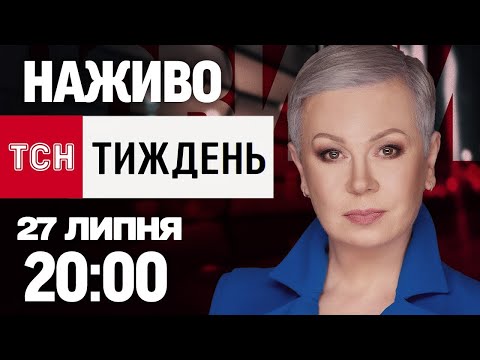 ТСН.ТИЖДЕНЬ З АЛЛОЮ МАЗУР НАЖИВО! НОВИНИ 27 ЛИПНЯ – НЕДІЛЯ (ВІДЕО) ТСН.ТИЖДЕНЬ З АЛЛОЮ МАЗУР НАЖИВО! НОВИНИ 27 ЛИПНЯ – НЕДІЛЯ (ВІДЕО)