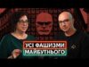 ЧОМУ ФАШИЗМ ВСТАЄ З КОЛІН: Володимир Єрмоленко і Марсі Шор про радикалізацію сучасної політики (ВІДЕО) ЧОМУ ФАШИЗМ ВСТАЄ З КОЛІН: Володимир Єрмоленко і Марсі Шор про радикалізацію сучасної політики (ВІДЕО)