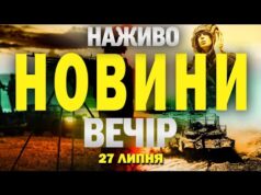 НАЖИВО! ВЕЧІРНІ НОВИНИ 27 ЛИПНЯ – НЕДІЛЯ (ВІДЕО) НАЖИВО! ВЕЧІРНІ НОВИНИ 27 ЛИПНЯ – НЕДІЛЯ (ВІДЕО)