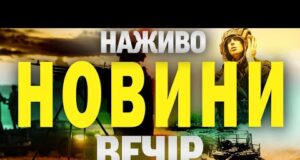НАЖИВО! ВЕЧІРНІ НОВИНИ 27 ЛИПНЯ – НЕДІЛЯ (ВІДЕО) НАЖИВО! ВЕЧІРНІ НОВИНИ 27 ЛИПНЯ – НЕДІЛЯ (ВІДЕО)