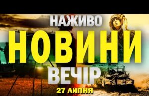 НАЖИВО! ВЕЧІРНІ НОВИНИ 27 ЛИПНЯ – НЕДІЛЯ (ВІДЕО) НАЖИВО! ВЕЧІРНІ НОВИНИ 27 ЛИПНЯ – НЕДІЛЯ (ВІДЕО)