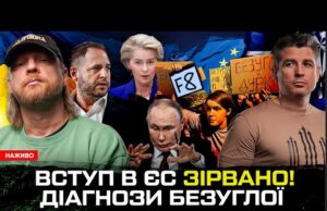 Встув в Євросоюз зірвано! Діагнози депутатки Безуглої! Наркотрафік Єрмака! | Супер live (ВІДЕО) Встув в Євросоюз зірвано! Діагнози депутатки Безуглої! Наркотрафік Єрмака! | Супер live (ВІДЕО)