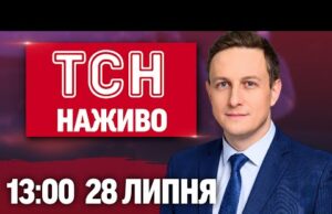 ТСН 13:00 НАЖИВО! НОВИНИ 28 ЛИПНЯ – ПОНЕДІЛОК (ВІДЕО) ТСН 13:00 НАЖИВО! НОВИНИ 28 ЛИПНЯ – ПОНЕДІЛОК (ВІДЕО)