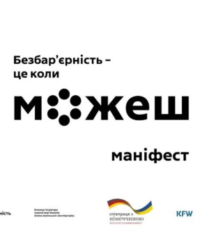 «Безбар’єрність-–-це-коли-можеш»:-стартувала-всеукраїнська-кампанія-соціальних-змін «Безбар’єрність-–-це-коли-можеш»:-стартувала-всеукраїнська-кампанія-соціальних-змін