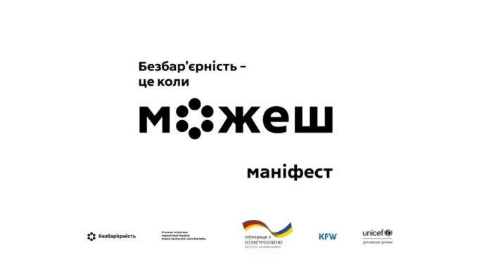 «Безбар’єрність – це коли можеш»: стартувала всеукраїнська кампанія соціальних змін «Безбар’єрність-–-це-коли-можеш»:-стартувала-всеукраїнська-кампанія-соціальних-змін