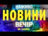 НАЖИВО НОВИНИ ЗА ВЕЧІР 28 ЛИПНЯ – ПОНЕДІЛОК (ВІДЕО) НАЖИВО НОВИНИ ЗА ВЕЧІР 28 ЛИПНЯ – ПОНЕДІЛОК (ВІДЕО)