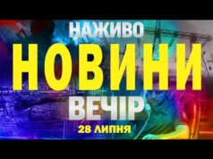 НАЖИВО НОВИНИ ЗА ВЕЧІР 28 ЛИПНЯ – ПОНЕДІЛОК (ВІДЕО) НАЖИВО НОВИНИ ЗА ВЕЧІР 28 ЛИПНЯ – ПОНЕДІЛОК (ВІДЕО)