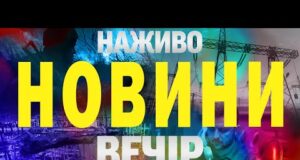 НАЖИВО НОВИНИ ЗА ВЕЧІР 28 ЛИПНЯ – ПОНЕДІЛОК (ВІДЕО) НАЖИВО НОВИНИ ЗА ВЕЧІР 28 ЛИПНЯ – ПОНЕДІЛОК (ВІДЕО)