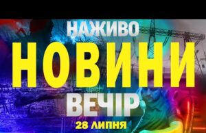 НАЖИВО НОВИНИ ЗА ВЕЧІР 28 ЛИПНЯ – ПОНЕДІЛОК (ВІДЕО) НАЖИВО НОВИНИ ЗА ВЕЧІР 28 ЛИПНЯ – ПОНЕДІЛОК (ВІДЕО)