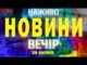 НАЖИВО НОВИНИ ЗА ВЕЧІР 28 ЛИПНЯ – ПОНЕДІЛОК (ВІДЕО) НАЖИВО НОВИНИ ЗА ВЕЧІР 28 ЛИПНЯ – ПОНЕДІЛОК (ВІДЕО)