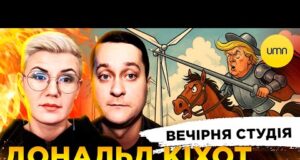 ДОНАЛЬД КІХОТ І ВІТРЯКИ | ОРБАНАРІУМ ПО ЛАВРОВСЬКИ | Вечірня студія | Ірина Бало, Сашко... ДОНАЛЬД КІХОТ І ВІТРЯКИ | ОРБАНАРІУМ ПО ЛАВРОВСЬКИ | Вечірня студія | Ірина Бало, Сашко...