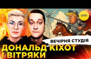 ДОНАЛЬД КІХОТ І ВІТРЯКИ | ОРБАНАРІУМ ПО ЛАВРОВСЬКИ | Вечірня студія | Ірина Бало, Сашко... ДОНАЛЬД КІХОТ І ВІТРЯКИ | ОРБАНАРІУМ ПО ЛАВРОВСЬКИ | Вечірня студія | Ірина Бало, Сашко...