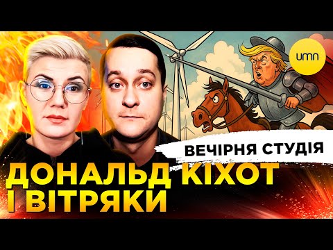 ДОНАЛЬД КІХОТ І ВІТРЯКИ | ОРБАНАРІУМ ПО ЛАВРОВСЬКИ | Вечірня студія | Ірина Бало, Сашко... ДОНАЛЬД КІХОТ І ВІТРЯКИ | ОРБАНАРІУМ ПО ЛАВРОВСЬКИ | Вечірня студія | Ірина Бало, Сашко...