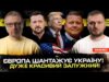 ЄВРОПА шантажує Україну! | Дуже красивий Залужний! | Донецька операція в розпалі! | Супер live... ЄВРОПА шантажує Україну! | Дуже красивий Залужний! | Донецька операція в розпалі! | Супер live...