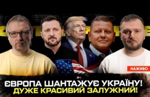 ЄВРОПА шантажує Україну! | Дуже красивий Залужний! | Донецька операція в розпалі! | Супер live... ЄВРОПА шантажує Україну! | Дуже красивий Залужний! | Донецька операція в розпалі! | Супер live...