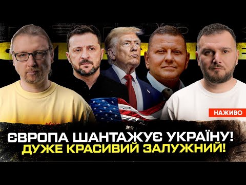 ЄВРОПА шантажує Україну! | Дуже красивий Залужний! | Донецька операція в розпалі! | Супер live... ЄВРОПА шантажує Україну! | Дуже красивий Залужний! | Донецька операція в розпалі! | Супер live...