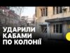 Росія атакувала виправну колонію на Запоріжжі | Що з увʼязненими (ВІДЕО) Росія атакувала виправну колонію на Запоріжжі | Що з увʼязненими (ВІДЕО)