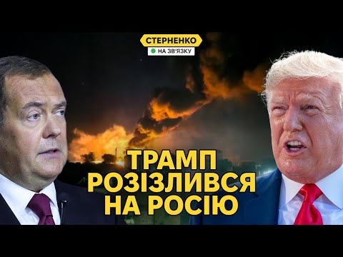 Мєдвєдєв накинувся на Трампа за новий ультиматум. Дронова атака на РФ (ВІДЕО) Мєдвєдєв накинувся на Трампа за новий ультиматум. Дронова атака на РФ (ВІДЕО)