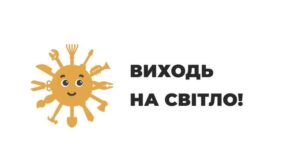 «Виходь на світло!»: стартує інформаційна кампанія від Державної служби України з питань праці «Виходь-на-світло!»:-стартує-інформаційна-кампанія-від-Державної-служби-України-з-питань-праці