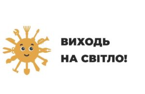 «Виходь на світло!»: стартує інформаційна кампанія від Державної служби України з питань праці «Виходь-на-світло!»:-стартує-інформаційна-кампанія-від-Державної-служби-України-з-питань-праці