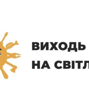 «Виходь-на-світло!»:-стартує-інформаційна-кампанія-від-Державної-служби-України-з-питань-праці