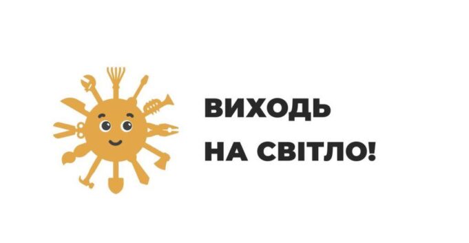 «Виходь на світло!»: стартує інформаційна кампанія від Державної служби України з питань праці «Виходь-на-світло!»:-стартує-інформаційна-кампанія-від-Державної-служби-України-з-питань-праці