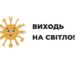 «Виходь на світло!»: стартує інформаційна кампанія від Державної служби України з питань праці «Виходь-на-світло!»:-стартує-інформаційна-кампанія-від-Державної-служби-України-з-питань-праці