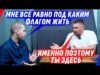 МНЕ БЫЛО ПLЕVАТЬ, КАК ЖИТЕЛЮ Д0НБАССА, И ТЕПЕРЬ Я ЗДЕСЬ (ВІДЕО) МНЕ БЫЛО ПLЕVАТЬ, КАК ЖИТЕЛЮ Д0НБАССА, И ТЕПЕРЬ Я ЗДЕСЬ (ВІДЕО)