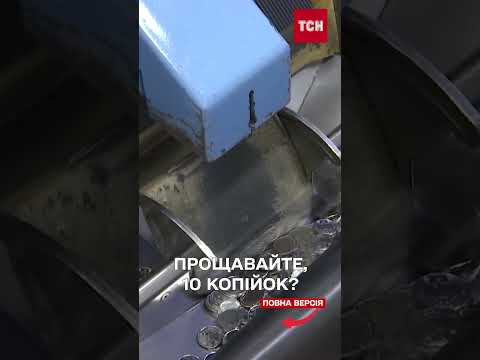 Монети 10 копійок зникнуть, а ціни будуть округляти? Нова ініціатива НБУ (ВІДЕО) Монети 10 копійок зникнуть, а ціни будуть округляти? Нова ініціатива НБУ (ВІДЕО)