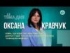 Тема дня | Оксана Кравчук про жінку, що будує світ можливостей: дитяча студія “LogoHome” (ВІДЕО) Тема дня | Оксана Кравчук про жінку, що будує світ можливостей: дитяча студія “LogoHome” (ВІДЕО)