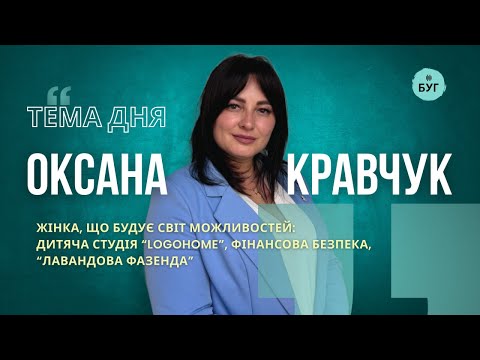 Тема дня | Оксана Кравчук про жінку, що будує світ можливостей: дитяча студія “LogoHome” (ВІДЕО) Тема дня | Оксана Кравчук про жінку, що будує світ можливостей: дитяча студія “LogoHome” (ВІДЕО)