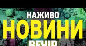 НОВИНИ НАЖИВО ВЕЧІР 29 ЛИПНЯ – ВІВТОРОК (ВІДЕО) НОВИНИ НАЖИВО ВЕЧІР 29 ЛИПНЯ – ВІВТОРОК (ВІДЕО)