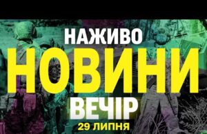 НОВИНИ НАЖИВО ВЕЧІР 29 ЛИПНЯ – ВІВТОРОК (ВІДЕО) НОВИНИ НАЖИВО ВЕЧІР 29 ЛИПНЯ – ВІВТОРОК (ВІДЕО)