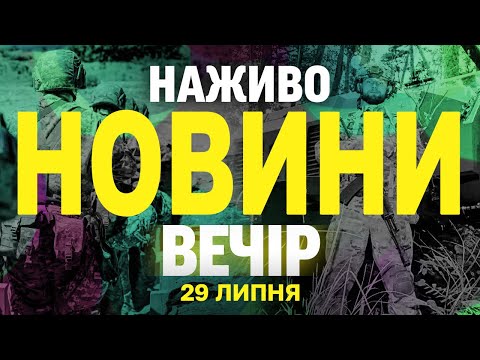 НОВИНИ НАЖИВО ВЕЧІР 29 ЛИПНЯ – ВІВТОРОК (ВІДЕО) НОВИНИ НАЖИВО ВЕЧІР 29 ЛИПНЯ – ВІВТОРОК (ВІДЕО)