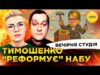 ТИМОШЕНКО “РЕФОРМУЄ” НАБУ | ВТІКАЧ ВИННИК | Вечірня студія | Ірина Бало, Олександр Лікаренко (ВІДЕО) ТИМОШЕНКО “РЕФОРМУЄ” НАБУ | ВТІКАЧ ВИННИК | Вечірня студія | Ірина Бало, Олександр Лікаренко (ВІДЕО)