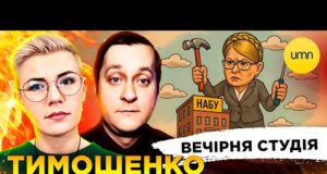 ТИМОШЕНКО “РЕФОРМУЄ” НАБУ | ВТІКАЧ ВИННИК | Вечірня студія | Ірина Бало, Олександр Лікаренко (ВІДЕО) ТИМОШЕНКО “РЕФОРМУЄ” НАБУ | ВТІКАЧ ВИННИК | Вечірня студія | Ірина Бало, Олександр Лікаренко (ВІДЕО)