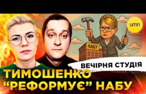 ТИМОШЕНКО “РЕФОРМУЄ” НАБУ | ВТІКАЧ ВИННИК | Вечірня студія | Ірина Бало, Олександр Лікаренко (ВІДЕО) ТИМОШЕНКО “РЕФОРМУЄ” НАБУ | ВТІКАЧ ВИННИК | Вечірня студія | Ірина Бало, Олександр Лікаренко (ВІДЕО)