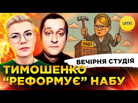 ТИМОШЕНКО “РЕФОРМУЄ” НАБУ | ВТІКАЧ ВИННИК | Вечірня студія | Ірина Бало, Олександр Лікаренко (ВІДЕО) ТИМОШЕНКО “РЕФОРМУЄ” НАБУ | ВТІКАЧ ВИННИК | Вечірня студія | Ірина Бало, Олександр Лікаренко (ВІДЕО)