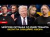 Чергові останні 10 днів Трампа | Безугла офіційно хвора | Олег Винник – німець! |... Чергові останні 10 днів Трампа | Безугла офіційно хвора | Олег Винник – німець! |...