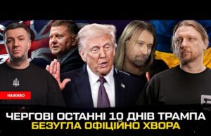 Чергові останні 10 днів Трампа | Безугла офіційно хвора | Олег Винник – німець! |... Чергові останні 10 днів Трампа | Безугла офіційно хвора | Олег Винник – німець! |...