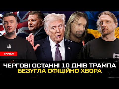 Чергові останні 10 днів Трампа | Безугла офіційно хвора | Олег Винник – німець! |... Чергові останні 10 днів Трампа | Безугла офіційно хвора | Олег Винник – німець! |...