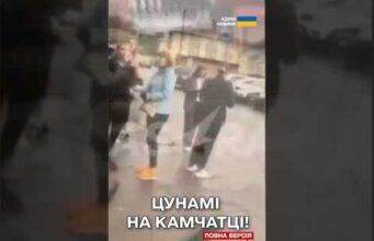 СТРАШНЕ ЦУНАМІ висотою у ЧОТИРИ МЕТРИ! Росіян на Камчатці сьогодні трусило не по-дитячому (ВІДЕО) СТРАШНЕ ЦУНАМІ висотою у ЧОТИРИ МЕТРИ! Росіян на Камчатці сьогодні трусило не по-дитячому (ВІДЕО)