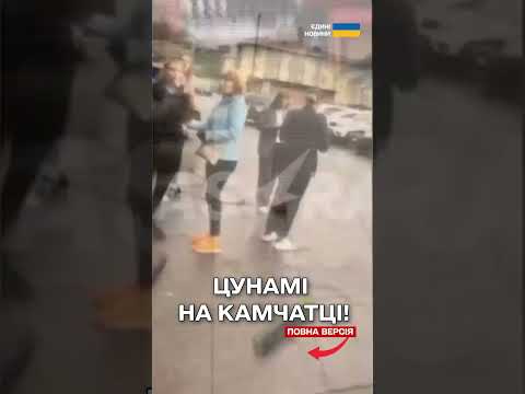 СТРАШНЕ ЦУНАМІ висотою у ЧОТИРИ МЕТРИ! Росіян на Камчатці сьогодні трусило не по-дитячому (ВІДЕО) СТРАШНЕ ЦУНАМІ висотою у ЧОТИРИ МЕТРИ! Росіян на Камчатці сьогодні трусило не по-дитячому (ВІДЕО)