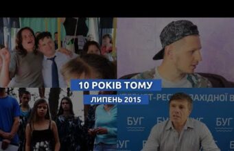 10 років тому: чим жив Нововолинськ у липні 2015-го (ВІДЕО) 10 років тому: чим жив Нововолинськ у липні 2015-го (ВІДЕО)